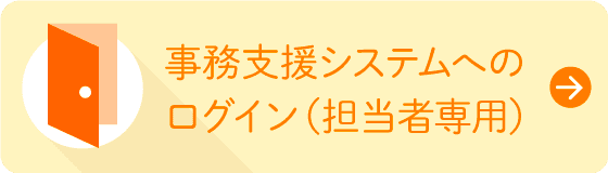 事務支援システムへのログイン（担当者専用）