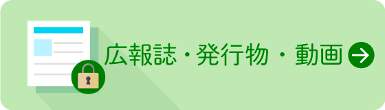 広報誌・発行物・動画