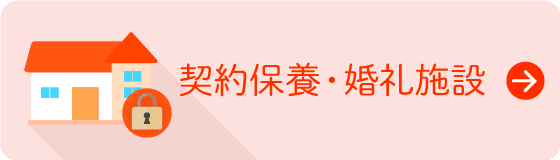 契約保養・婚礼施設